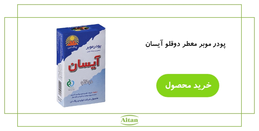 پودر موبر معطر دوقلو آیسان.jpg